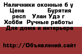 Наличники оконные б/у › Цена ­ 2 000 - Бурятия респ., Улан-Удэ г. Хобби. Ручные работы » Для дома и интерьера   